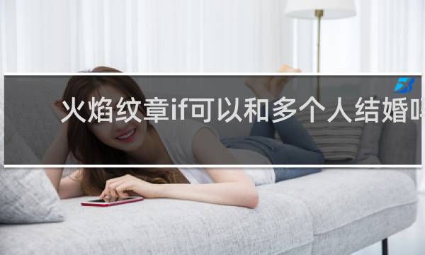 火焰纹章if可以和多个人结婚吗