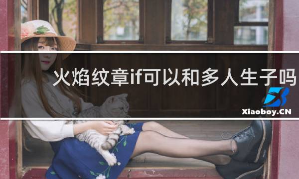 火焰纹章if可以和多人生子吗