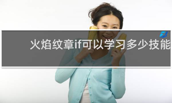 火焰纹章if可以学习多少技能