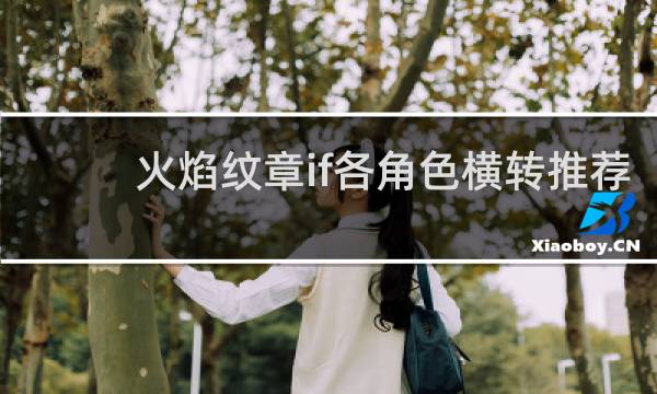 火焰纹章if各角色横转推荐