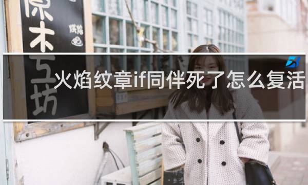 火焰纹章if同伴死了怎么复活