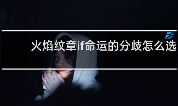 火焰纹章if命运的分歧怎么选