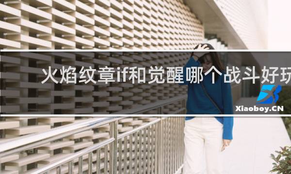 火焰纹章if和觉醒哪个战斗好玩