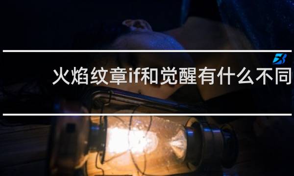 火焰纹章if和觉醒有什么不同