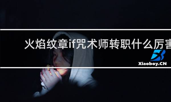 火焰纹章if咒术师转职什么厉害