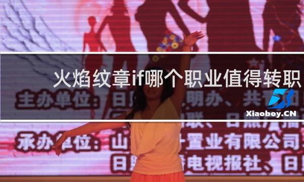 火焰纹章if哪个职业值得转职
