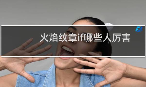 火焰纹章if哪些人厉害