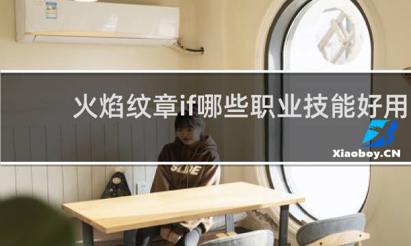 火焰纹章if哪些职业技能好用