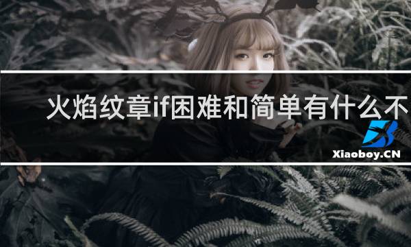 火焰纹章if困难和简单有什么不同