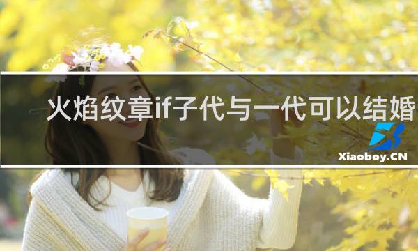 火焰纹章if子代与一代可以结婚吗