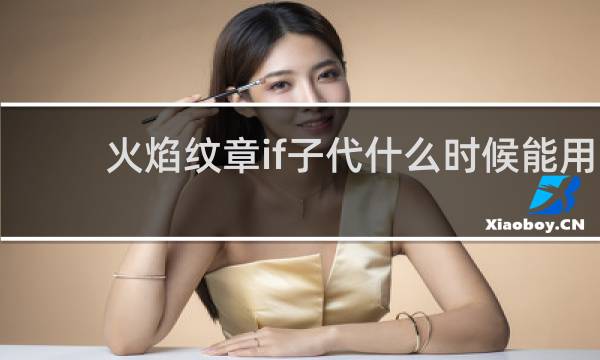 火焰纹章if子代什么时候能用