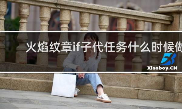 火焰纹章if子代任务什么时候做