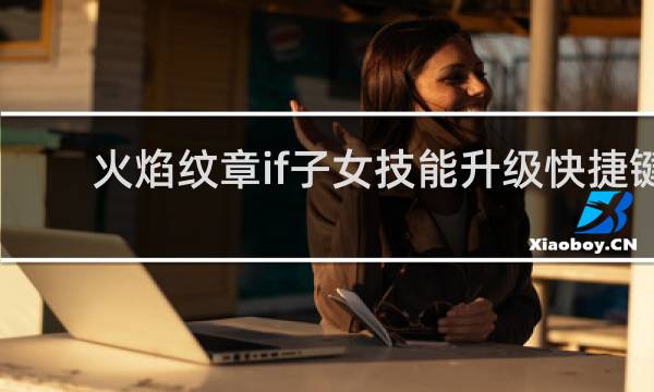 火焰纹章if子女技能升级快捷键