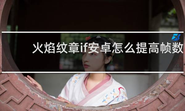 火焰纹章if安卓怎么提高帧数