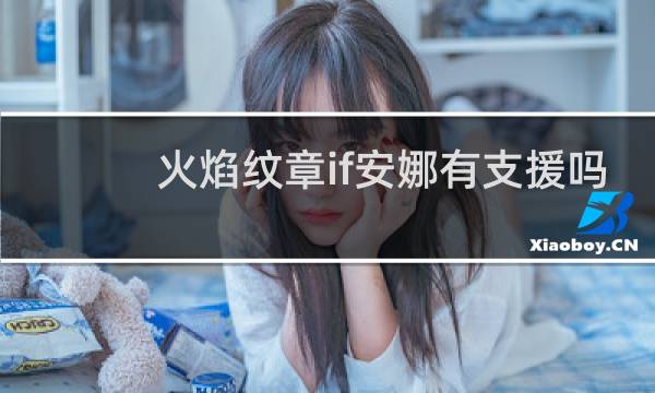 火焰纹章if安娜有支援吗