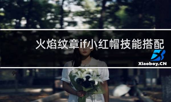 火焰纹章if小红帽技能搭配
