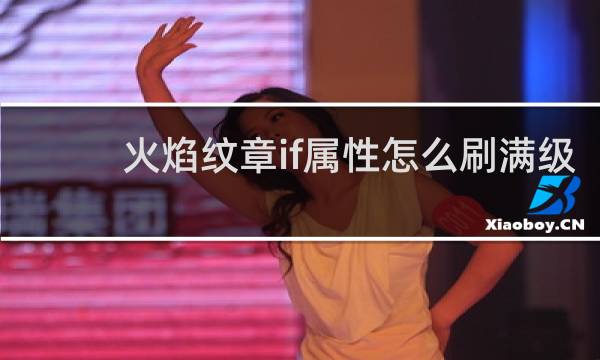 火焰纹章if属性怎么刷满级