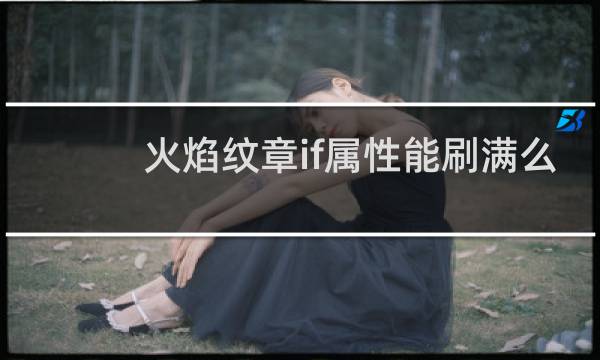 火焰纹章if属性能刷满么