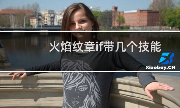 火焰纹章if带几个技能