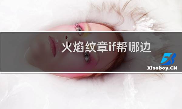 火焰纹章if帮哪边