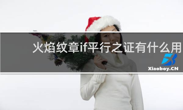 火焰纹章if平行之证有什么用