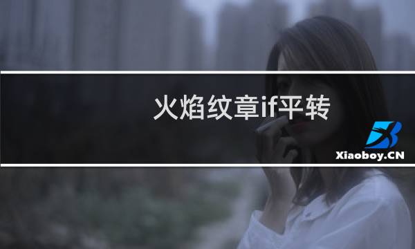 火焰纹章if平转 技能学不到