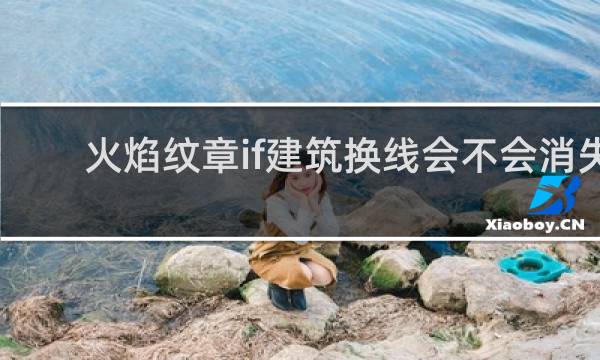 火焰纹章if建筑换线会不会消失