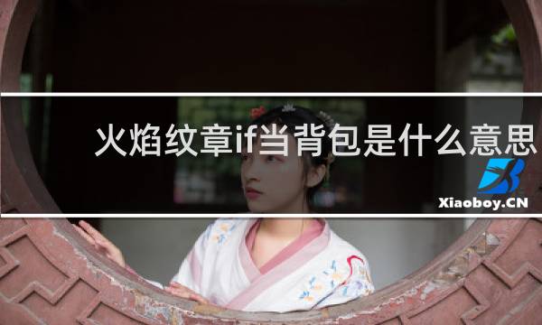 火焰纹章if当背包是什么意思