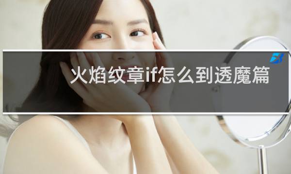 火焰纹章if怎么到透魔篇
