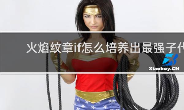 火焰纹章if怎么培养出最强子代
