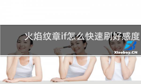 火焰纹章if怎么快速刷好感度