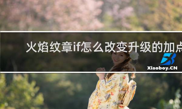 火焰纹章if怎么改变升级的加点