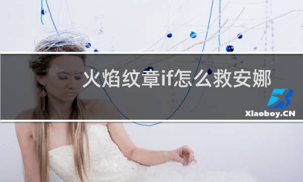 火焰纹章if怎么救安娜