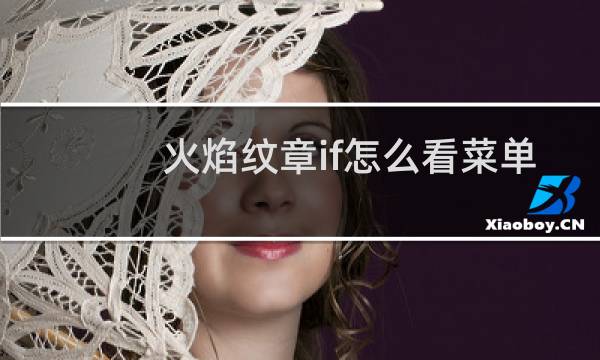 火焰纹章if怎么看菜单