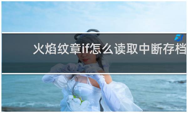 火焰纹章if怎么读取中断存档