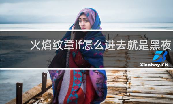 火焰纹章if怎么进去就是黑夜