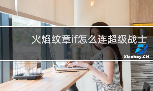 火焰纹章if怎么连超级战士