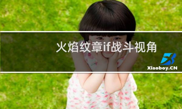 火焰纹章if战斗视角