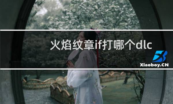 火焰纹章if打哪个dlc