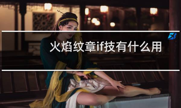 火焰纹章if技有什么用