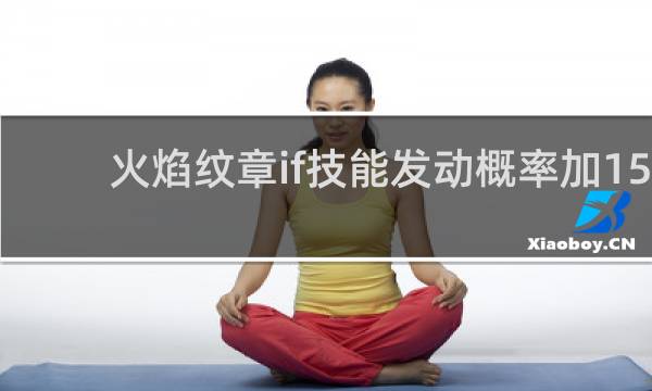 火焰纹章if技能发动概率加15