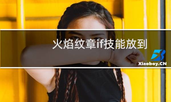 火焰纹章if技能放到