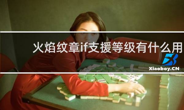 火焰纹章if支援等级有什么用