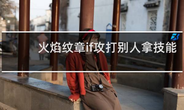 火焰纹章if攻打别人拿技能
