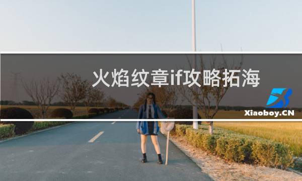 火焰纹章if攻略拓海