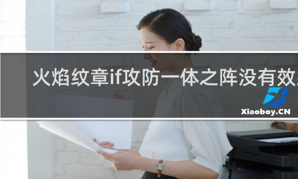 火焰纹章if攻防一体之阵没有效果