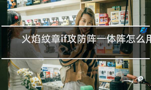 火焰纹章if攻防阵一体阵怎么用