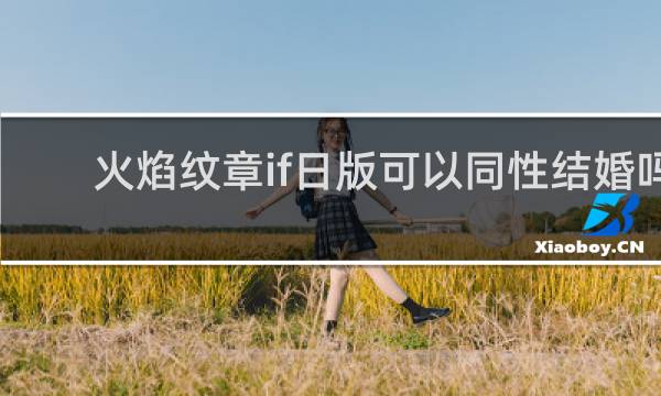 火焰纹章if日版可以同性结婚吗