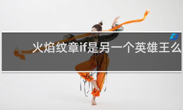 火焰纹章if是另一个英雄王么
