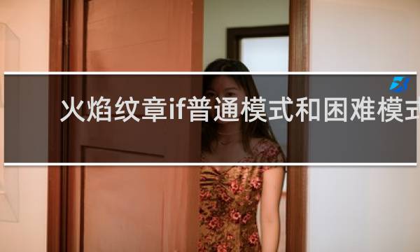 火焰纹章if普通模式和困难模式